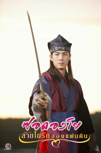 ซอดองโย สายใยรักสองแผ่นดิน