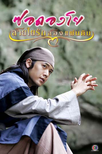 ซอดองโย สายใยรักสองแผ่นดิน