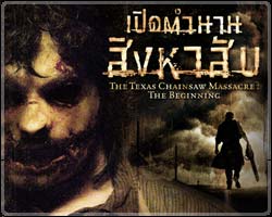 The Texas Chainsaw Massacre: The Beginning