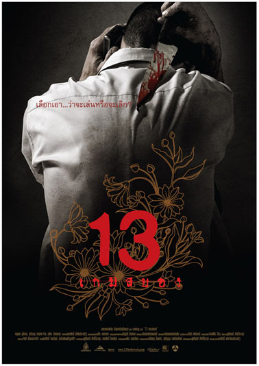 13 เกมสยอง