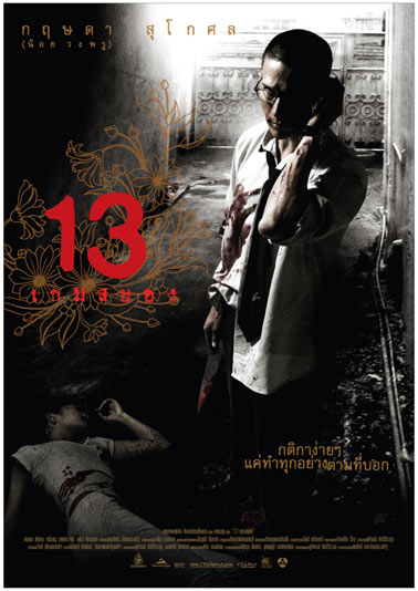 13 เกมสยอง