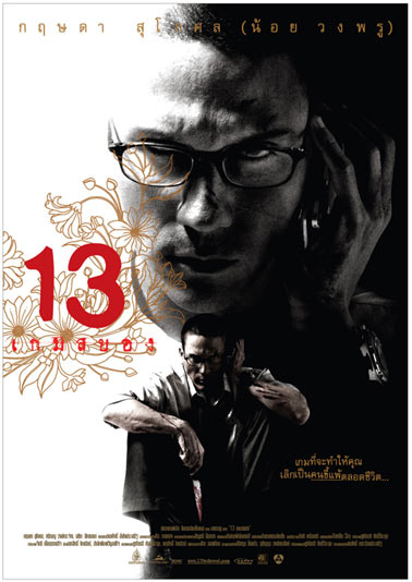 13 เกมสยอง