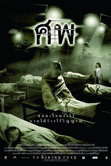 ศพ (อาจารย์ใหญ่)