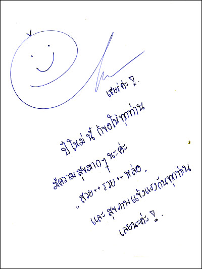 อวยพรปีใหม่กับคนบันเทิง