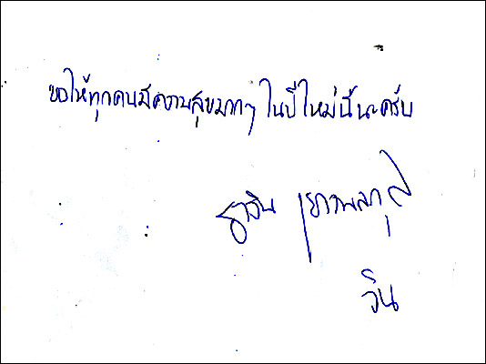 อวยพรปีใหม่กับคนบันเทิง