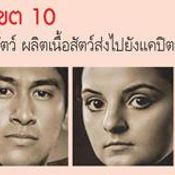 The Hunger Games เขต 10