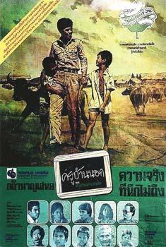 ครูบ้านนอก (2521)