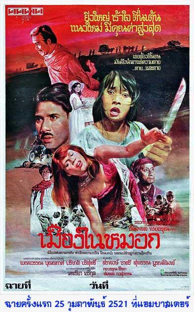 เมืองในหมอก (2521)