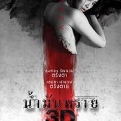 น้ำมันพราย 3D