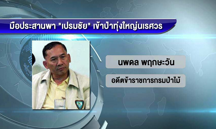 มาแล้ว ‘นพดล’ ย่องพบ ปทส. รับประสานช่วยเปรมชัยเข้าป่าทุ่งใหญ่จริง