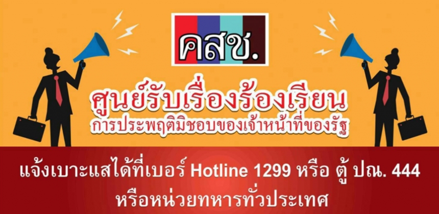 คสช.แถลง 9 เดือนที่ผ่านมามีเรื่องร้องเรียนทุจริตเกือบ 600 เรื่อง