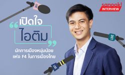 เปิดใจ “ไอติม พริษฐ์” นักการเมืองหนุ่มน้อย แห่ง F4 การเมืองไทย