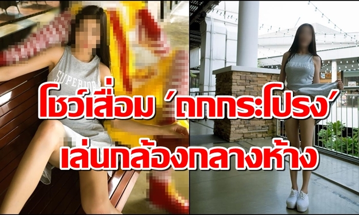 เสื่อมแค่ไหนถามใจเธอดู? แชร์สนั่นภาพสาวสวยโชว์ "ถกกระโปรง" เล่นกล้องกลางห้าง