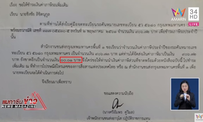 หมอกอล์ฟงง? ได้จดหมายเรียกให้ชำระค่าภาษีรถเพิ่ม ขาดจ่ายไป 00.01 สตางค์