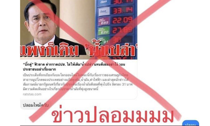 คสช.แจ้งความเอาผิดปล่อยข่าวใส่ร้ายนายกฯ ไล่เติมน้ำเปล่าแทนน้ำมัน
