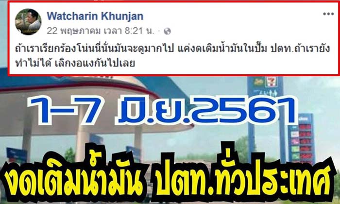 ขึ้นราคาบ่อยเกิน! โซเชียลปลุกระดม งดใช้บริการ "ปตท." หลังราคาน้ำมันดีดต่อเนื่อง