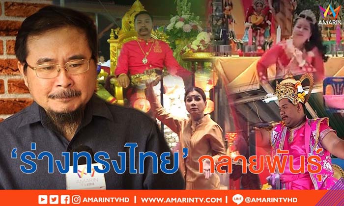 นักวิชาการชี้ "ร่างทรงไทย" กลายพันธุ์ พัฒนาการล้ำ ต้องมีสติใช้วิจารณญาณ