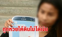 นักธุรกิจสาวถูกหวยใต้ดิน แจ้งจับ "เจ้ามือ" เบี้ยวจ่ายเงิน 1 ล้านบาท