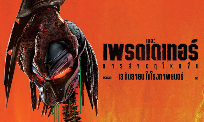 ฤดูแห่งการไล่ล่า เริ่มขึ้นแล้ว “The Predator - เดอะ เพรดเดเทอร์” 13 กันยายนนี้ ในโรงภาพยนตร์
