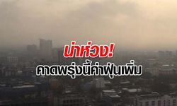 สถานการณ์ PM 2.5 กลับมาวิกฤต! กทม.วันนี้ค่าฝุ่นเกินมาตรฐาน 18 จุด