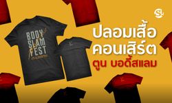 โดนแล้ว! คอนเสิร์ต "ตูน บอดี้สแลม" มิจฉาชีพ "หลอกขายเสื้อ" คาดมีเหยื่อถูกตุ๋นเพียบ