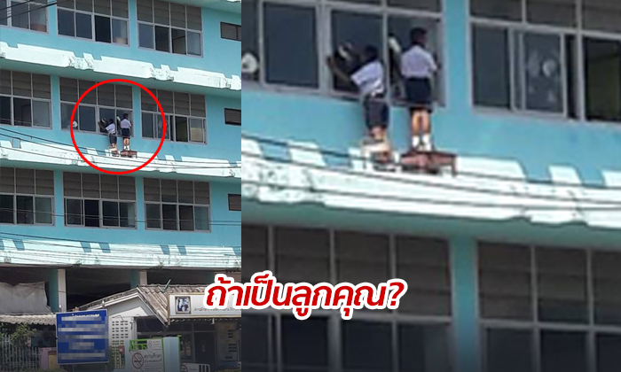 หวาดเสียว! นักเรียนปีนระเบียงตึกสูงเช็ดกระจก ผู้ปกครองหวั่นเกิดอันตราย