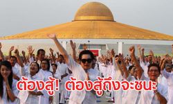 สู้คดียึดทรัพย์! “ศิษย์ธรรมกาย” นำอนุโมทนาบัตร 3 ล้านใบ ทำพิธีอธิษฐานจิต