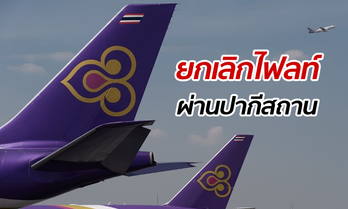 "การบินไทย" ยกเลิกเที่ยวบินในเส้นทาง "ยุโรป-ปากีสถาน" หลังเผชิญวิกฤติปิดน่านฟ้า
