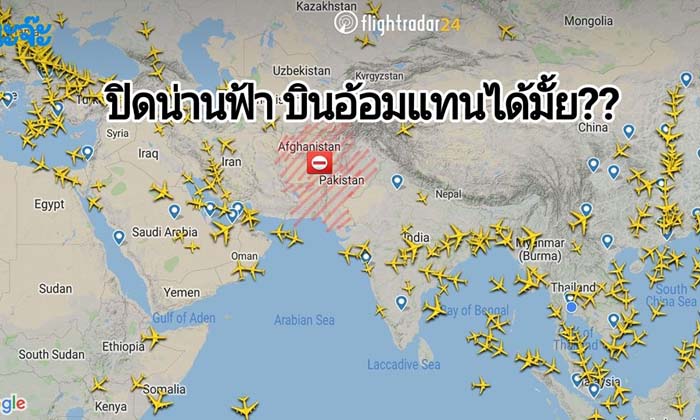 ไขข้อสงสัย ปากีสถานปิดน่านฟ้า ทำไมไทยต้องยกเลิกเที่ยวบินไปยุโรป