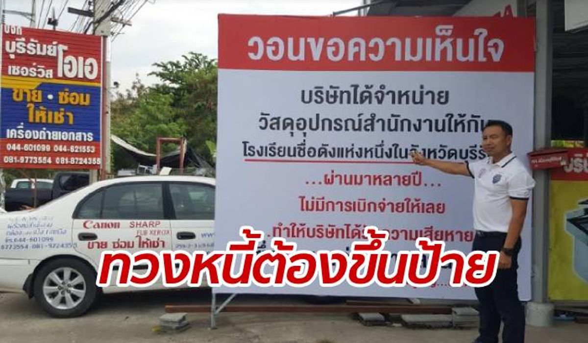เสี่ยขึ้นป้ายโวย โรงเรียนดังเบี้ยวเงินกว่า 2 ล้าน สั่งของไปใช้ไม่จ่ายมา 5 ปี