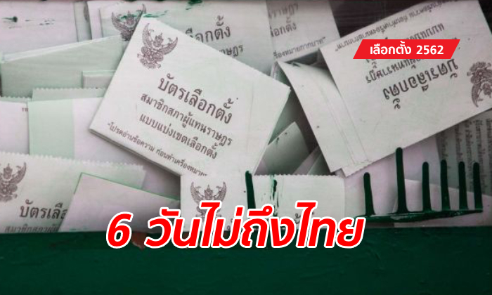 สถานทูตฯ นิวซีแลนด์ แจงยิบ ส่งบัตรเลือกตั้งกลับไทยตั้งแต่ 18 มีนาคม