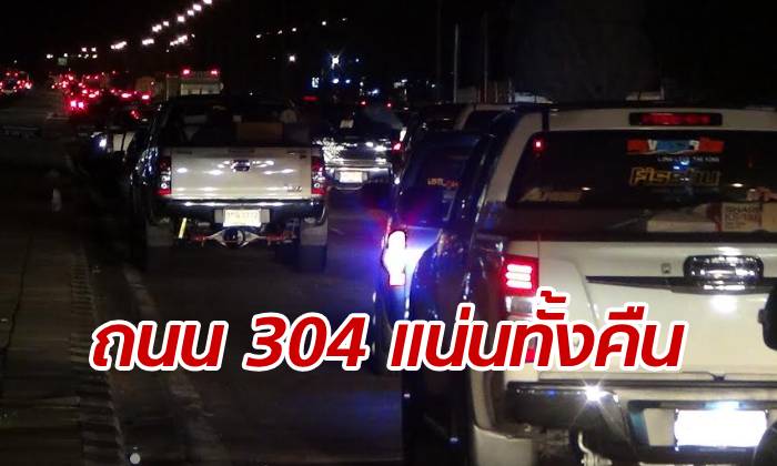 ถนนสาย 304 แน่นทะลักทั้งคืน ผู้คนแห่ขับรถกลับบ้านวันสงกรานต์