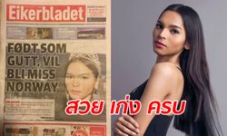 ดังทั่วโลก "เอริน" สาวข้ามเพศชาวบุรีรัมย์ เข้ารอบการประกวด มิสนอร์เวย์ยูนิเวิร์ส