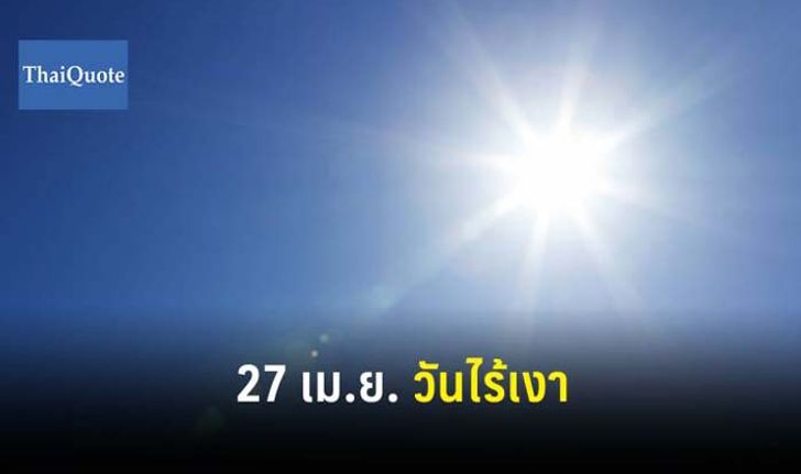 ชมปรากฏการณ์ธรรมชาติ ดวงอาทิตย์ตั้งฉาก 27 เม.ย. 62