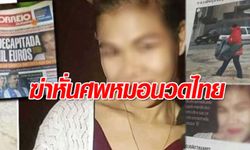 ครอบครัวสาวไทยถูกฆ่าหั่นศพที่โปรตุเกส รับไม่มีเงินนำศพกลับบ้านเกิด