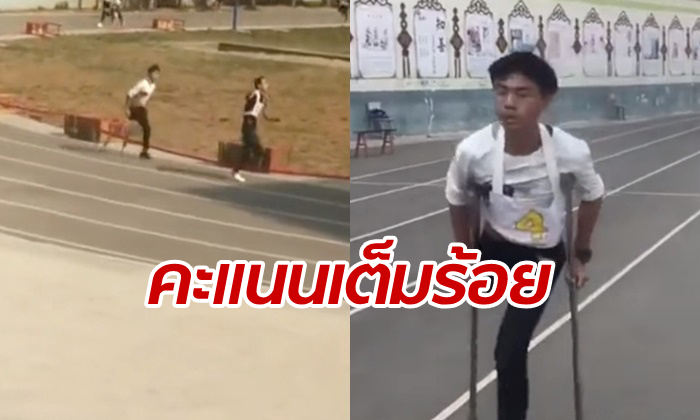 ชนะใจคนทั้งประเทศ หนุ่มจีนขาเดียวกับการสอบวิ่ง 1,000 เมตร