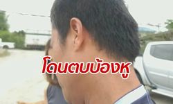 หนุ่มโดนล็อกตัว-ตบบ้องหูเลือดตก แจ้งความยังสงสัยเป็นตำรวจปลอม