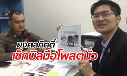 "มงคลกิตติ์" ขึ้นโรงพักแจ้งหมิ่นประมาท คนดังและนักการเมือง กว่า 50 ราย