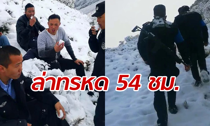 ตำรวจจีนบุกขึ้นเขาหิมะ ตามจับคนร้าย กินหิมะแทนน้ำ เดินจนเท้าได้เลือด