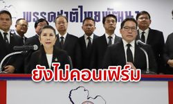 พลังประชารัฐสู่ขอชาติไทยพัฒนาตั้งรัฐบาล กัญจนาลั่นโอกาสดี แต่ขอคุยในพรรคก่อน