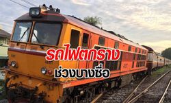 รถไฟนครศรีฯ-กทม.ตกรางช่วงบางซื่อ ส่งผลให้การเดินทางล่าช้า อยู่ระหว่างเร่งซ่อมแซม