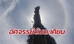 พระอาทิตย์ทรงกลด 3 ชั่วโมง ระหว่างชาวบ้านช่วยตัดตะเคียนยักษ์โค่น