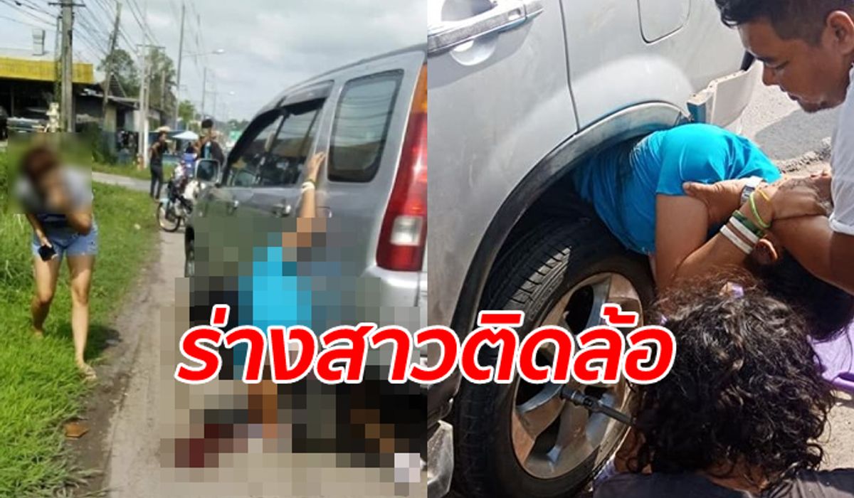 อุบัติเหตุสลด สาวร่างติดบังโคลนล้อรถยนต์ พลเมืองดีไม่รู้จะช่วยชีวิตยังไง