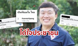 #SaveSiripong มาแรง! แห่ชื่นชม ส.ส.ศรีสะเกษ หลังกล้างดโหวตลุงตู่ สวนมติภูมิใจไทย