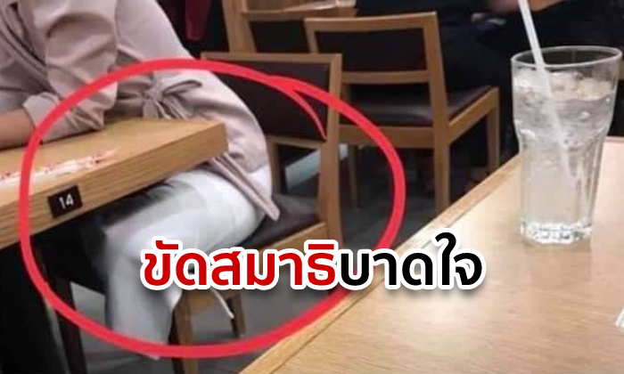 ดราม่าขัดสมาธิ! หนุ่มโพสต์ประจานสาวนั่งไม่เรียบร้อยในร้านอาหาร ชาวเน็ตจวกสาระแน