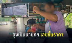 ร้านขายน้ำแจ้งลูกค้าปรับขึ้นราคา 5 บาท เพราะ "ลุงตู่" ได้อยู่ต่อ