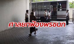 ศาลอุทธรณ์ยืนยกฟ้อง "พรชนก" คดีดังฆ่าหั่นศพ ผัวญี่ปุ่นตกบันไดตาย