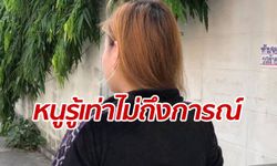 สาวโร่ขอโทษโพสต์ "เมาแล้วขับไม่ถูกจับ" อ้างทำไปเพราะประชดแฟน