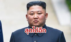 คิมจองอึน เลื่อนขั้น! เป็น "ประมุขเกาหลีเหนือ" หลังรัฐธรรมนูญเก่าจำกัดเป็นแค่ผู้นำสูงสุด