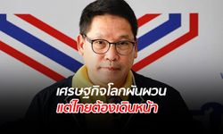 รัฐบาลเตรียมออกมาตรการกระตุ้น หวังผลักดันให้เศรษฐกิจไทยเดินหน้า